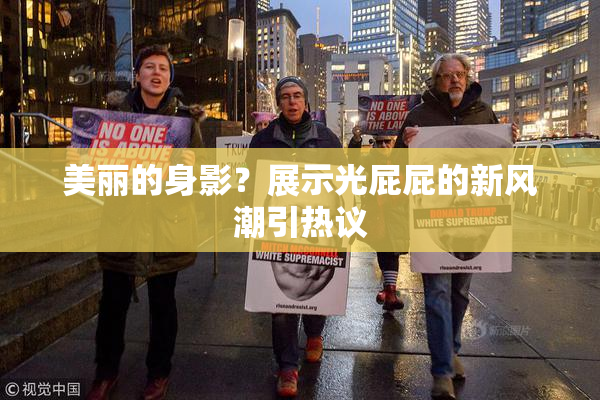 美丽的身影？展示光屁屁的新风潮引热议