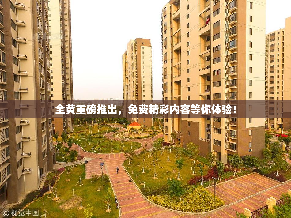 全黄重磅推出，免费精彩内容等你体验！