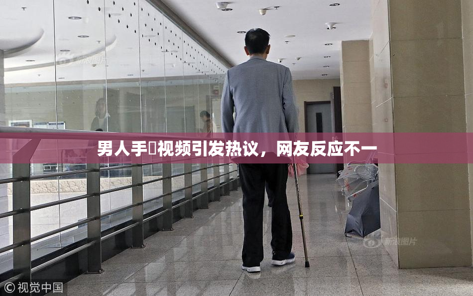 男人手婬视频引发热议，网友反应不一