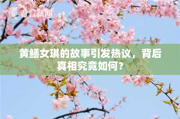 黄鳝女琪的故事引发热议，背后真相究竟如何？