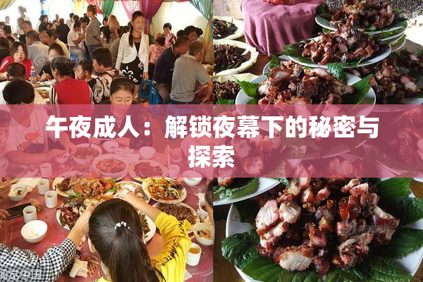 午夜成人：解锁夜幕下的秘密与探索
