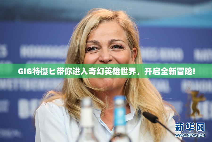 GIG特摄ヒ带你进入奇幻英雄世界，开启全新冒险!
