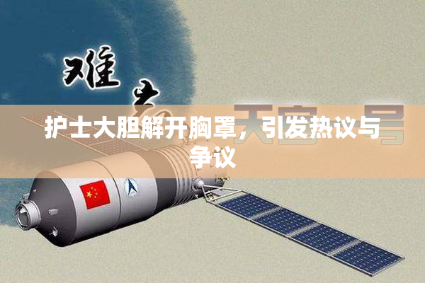 护士大胆解开胸罩，引发热议与争议