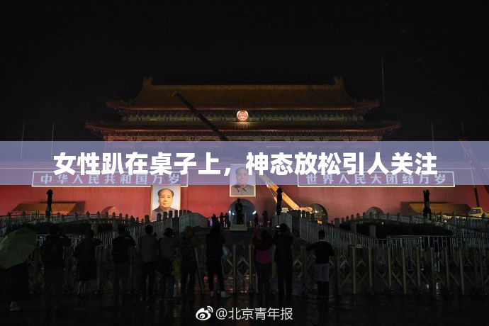 女性趴在桌子上，神态放松引人关注