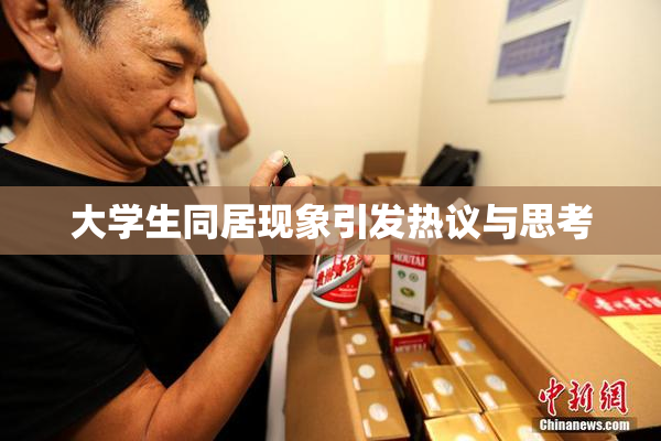 大学生同居现象引发热议与思考