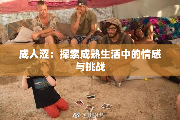 成人涩：探索成熟生活中的情感与挑战