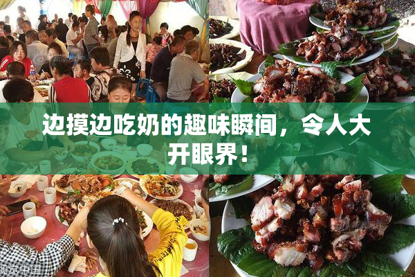 边摸边吃奶的趣味瞬间，令人大开眼界！