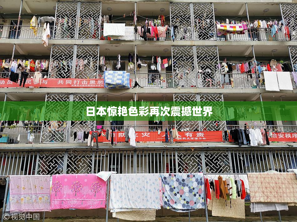 日本惊艳色彩再次震撼世界