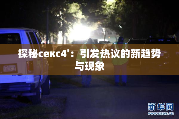 探秘секс4′：引发热议的新趋势与现象