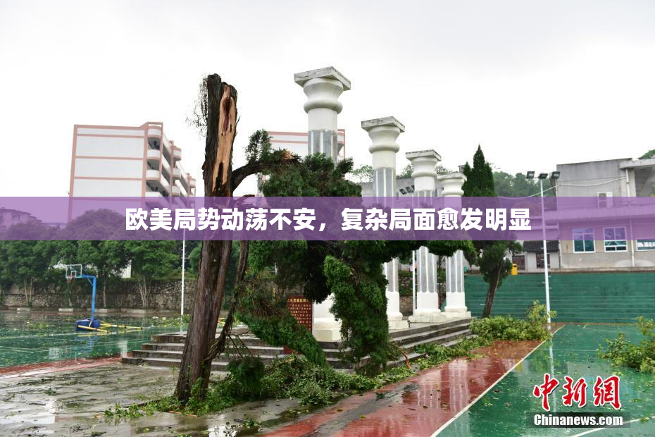 欧美局势动荡不安，复杂局面愈发明显