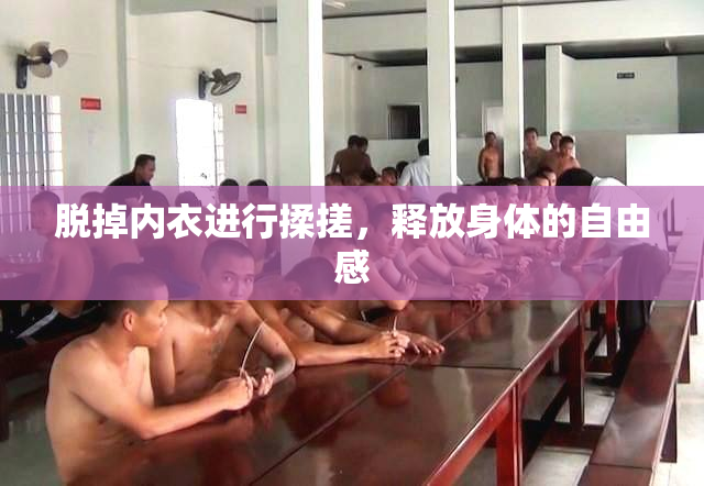 脱掉内衣进行揉搓，释放身体的自由感