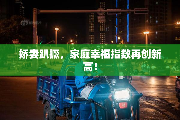 娇妻趴撅，家庭幸福指数再创新高！