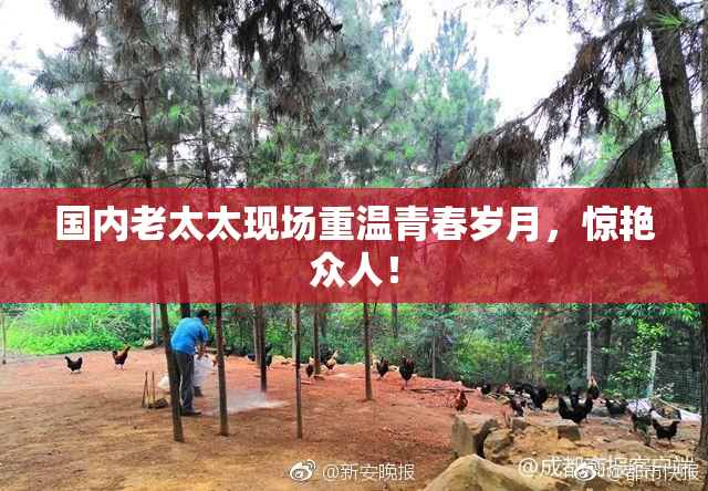 国内老太太现场重温青春岁月，惊艳众人！