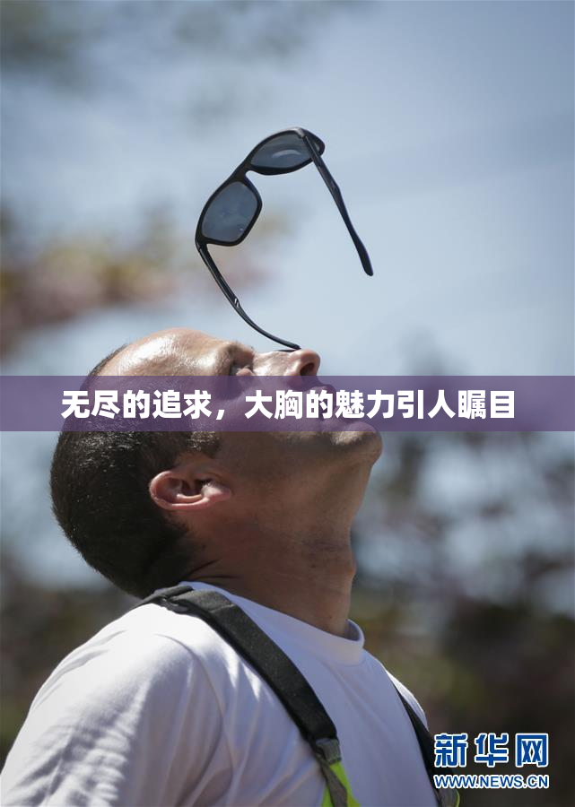 无尽的追求，大胸的魅力引人瞩目