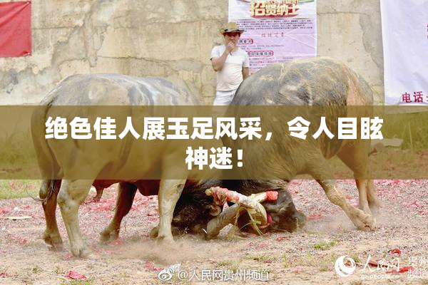 绝色佳人展玉足风采，令人目眩神迷！