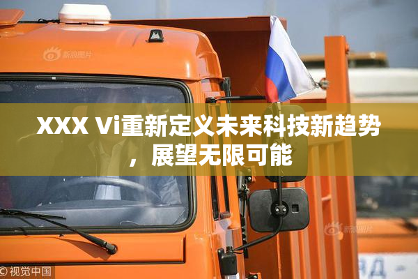 XXX Vi重新定义未来科技新趋势，展望无限可能