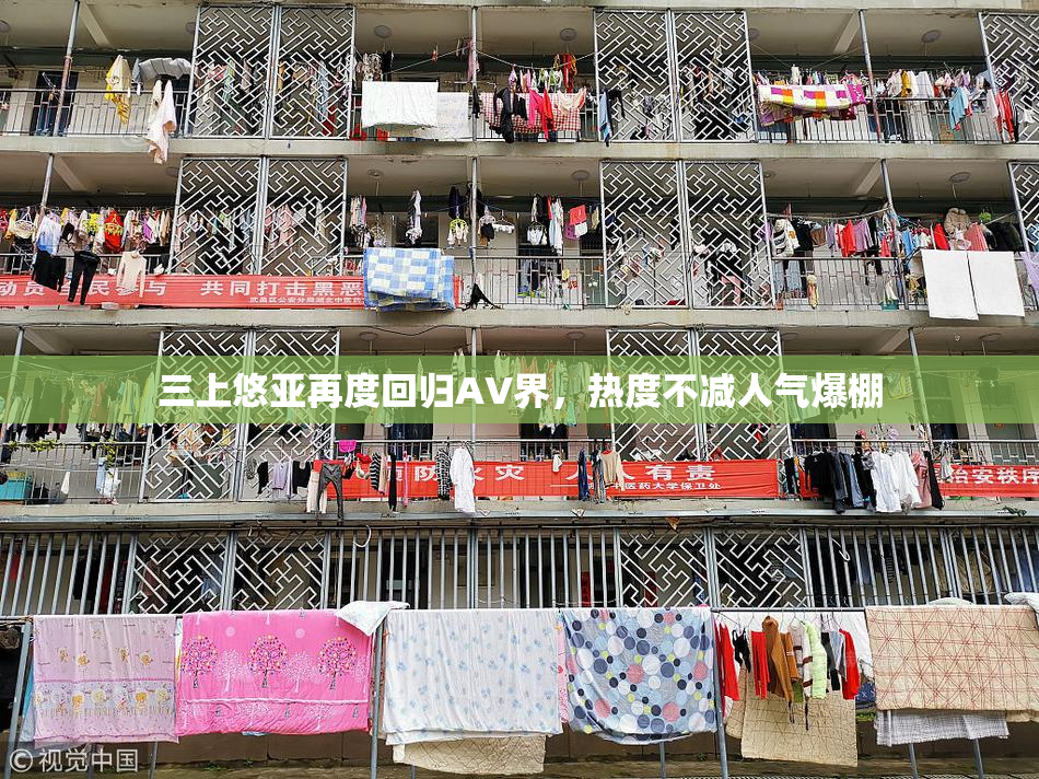 三上悠亚再度回归AV界，热度不减人气爆棚