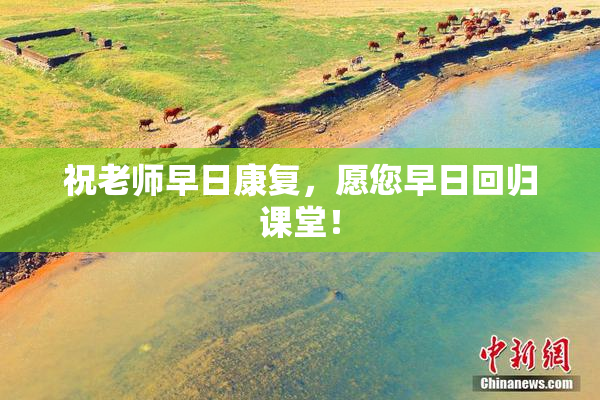 祝老师早日康复，愿您早日回归课堂！