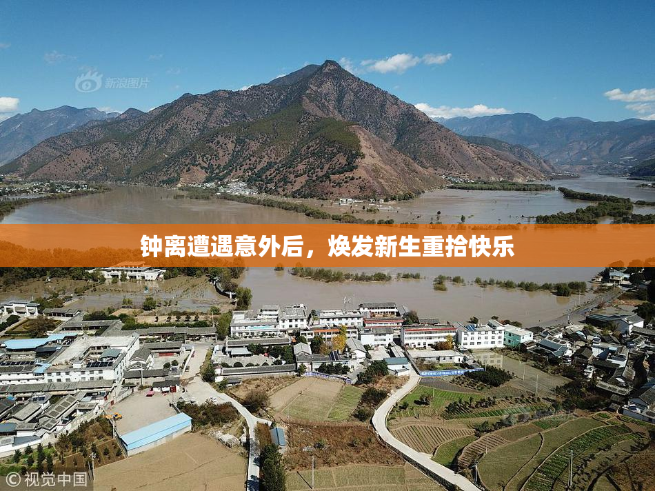钟离遭遇意外后，焕发新生重拾快乐
