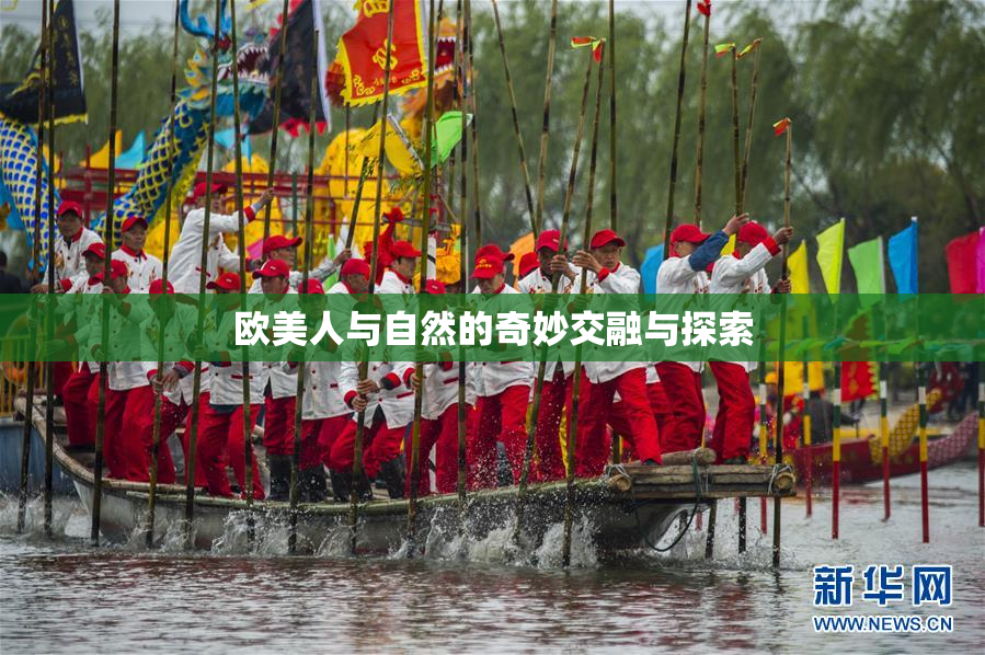 欧美人与自然的奇妙交融与探索