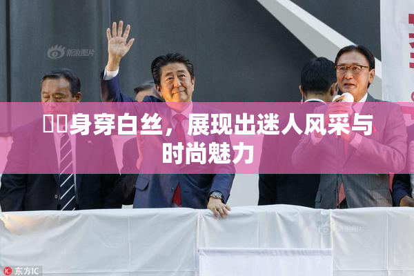 妺妺身穿白丝，展现出迷人风采与时尚魅力