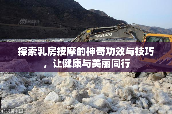探索乳房按摩的神奇功效与技巧，让健康与美丽同行