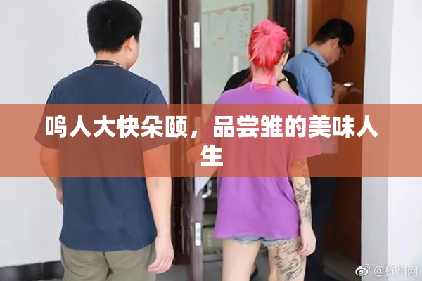 鸣人大快朵颐，品尝雏的美味人生