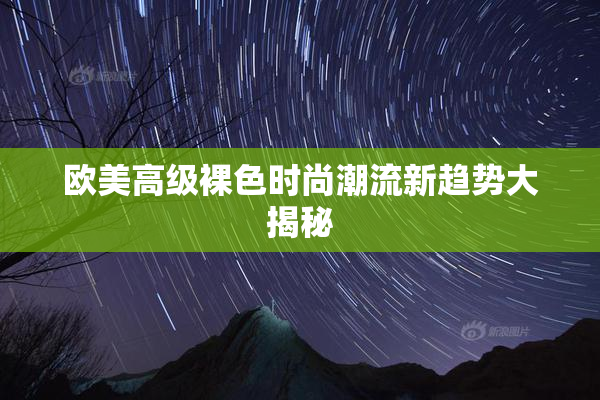 欧美高级裸色时尚潮流新趋势大揭秘