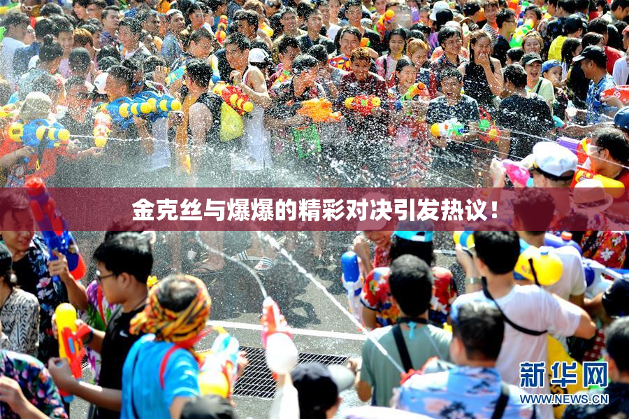 金克丝与爆爆的精彩对决引发热议！