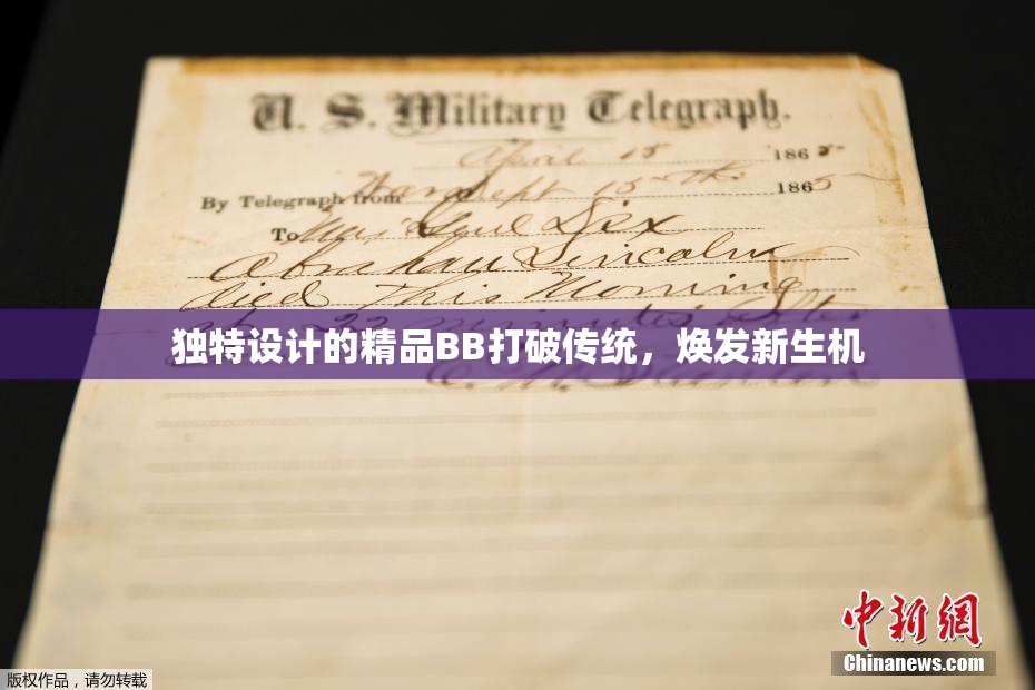 独特设计的精品BB打破传统，焕发新生机