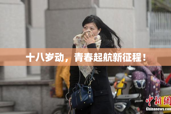 十八岁动，青春起航新征程！