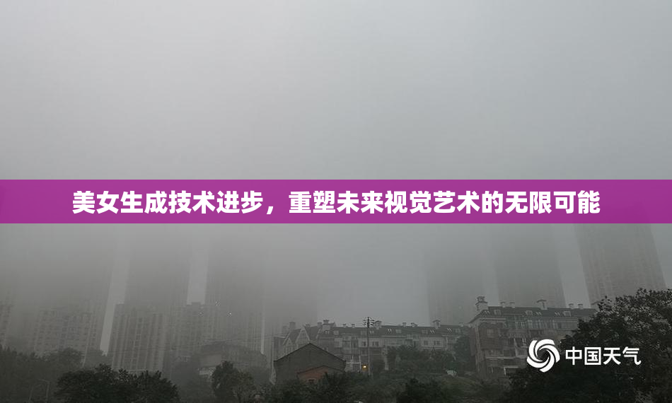 美女生成技术进步，重塑未来视觉艺术的无限可能