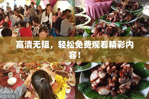 高清无阻，轻松免费观看精彩内容！