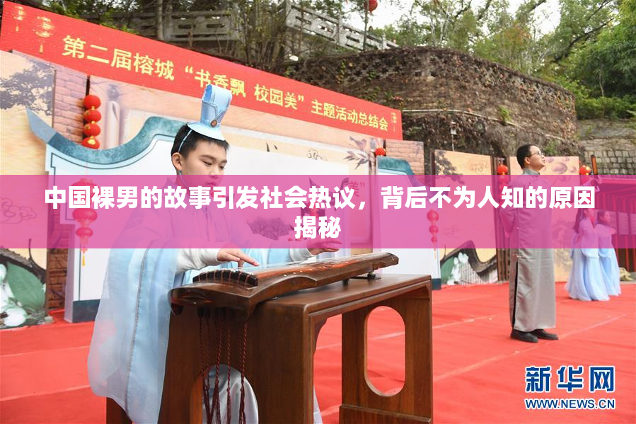 中国裸男的故事引发社会热议，背后不为人知的原因揭秘