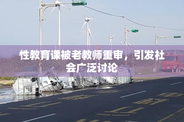 性教育课被老教师重审，引发社会广泛讨论