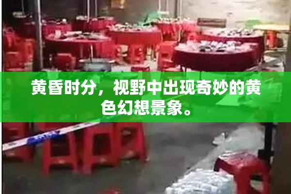 黄昏时分，视野中出现奇妙的黄色幻想景象。