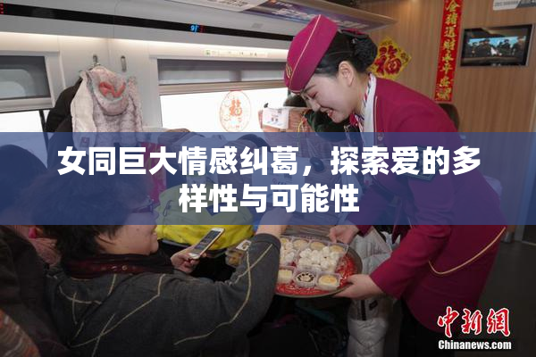女同巨大情感纠葛，探索爱的多样性与可能性