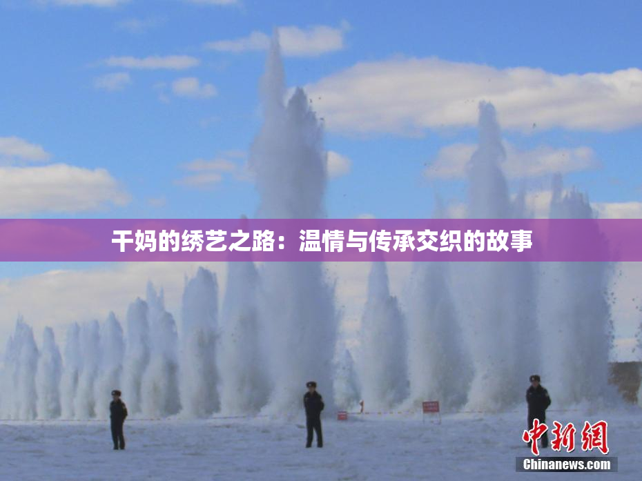 干妈的绣艺之路：温情与传承交织的故事
