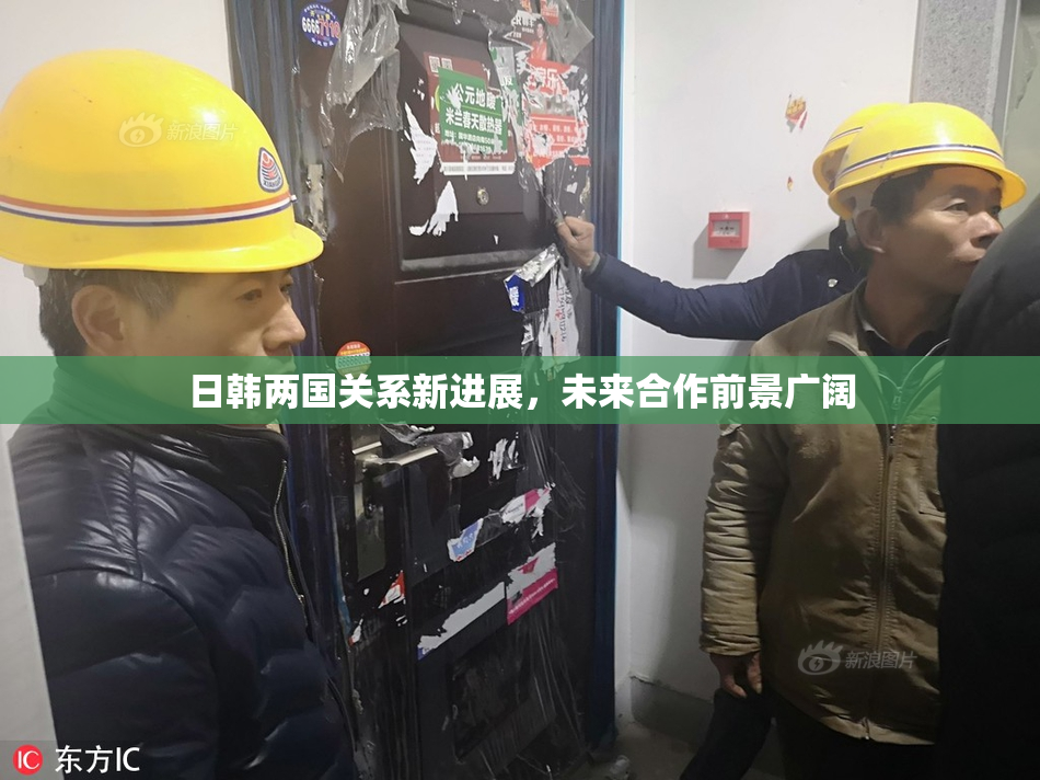 日韩两国关系新进展，未来合作前景广阔