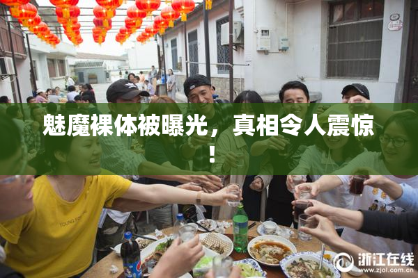 魅魔裸体被曝光，真相令人震惊！