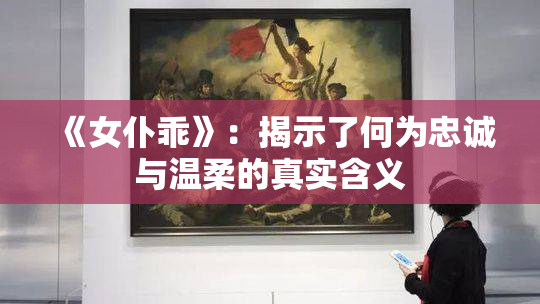 《女仆乖》：揭示了何为忠诚与温柔的真实含义