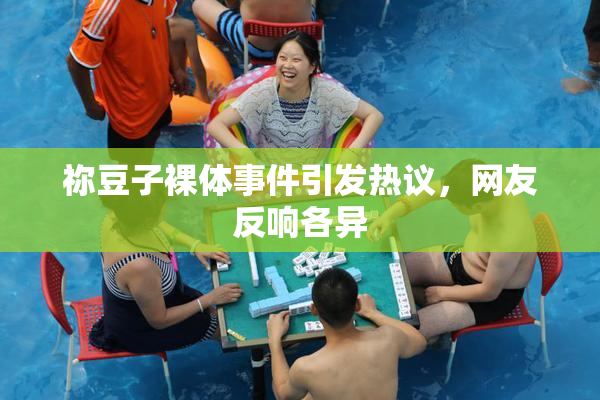 祢豆子裸体事件引发热议，网友反响各异
