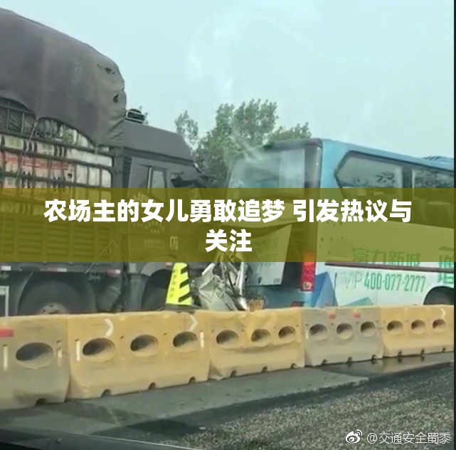 农场主的女儿勇敢追梦 引发热议与关注
