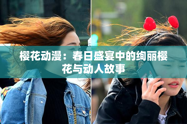 樱花动漫：春日盛宴中的绚丽樱花与动人故事