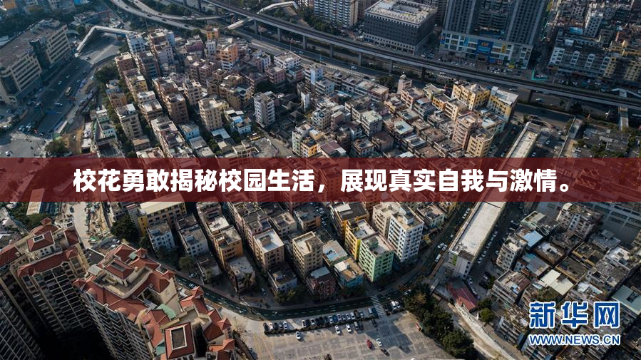 校花勇敢揭秘校园生活，展现真实自我与激情。