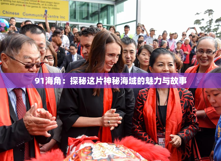 91海角：探秘这片神秘海域的魅力与故事