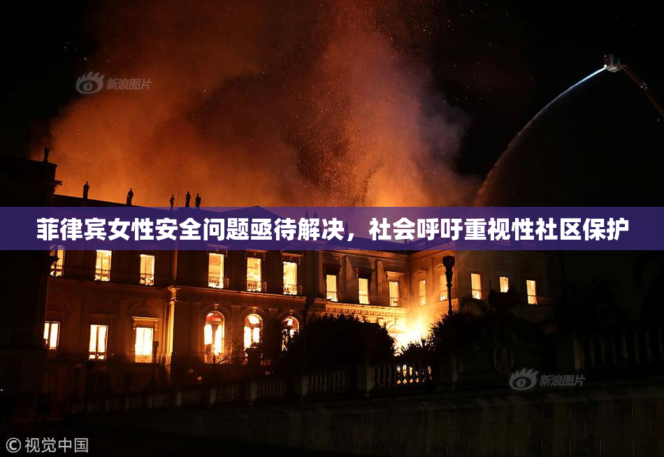 菲律宾女性安全问题亟待解决，社会呼吁重视性社区保护