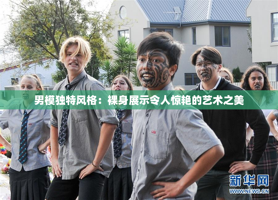 男模独特风格：裸身展示令人惊艳的艺术之美