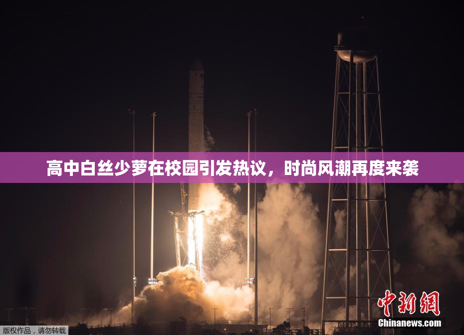 高中白丝少萝在校园引发热议，时尚风潮再度来袭