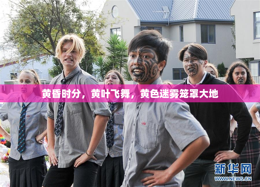 黄昏时分，黄叶飞舞，黄色迷雾笼罩大地